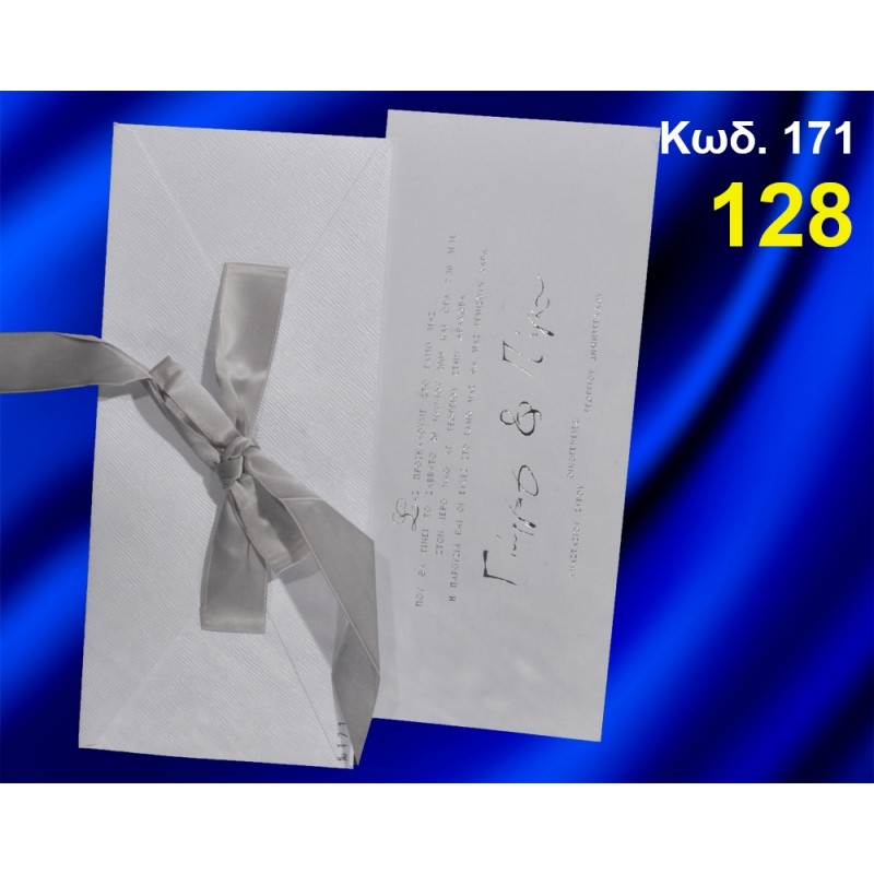ΠΡΟΣΚΛΗΤΗΡΙΟ ΓΑΜΟΥ ΚΩΔ-171 ΠΡΟΣΚΛΗΤΗΡΙΟ ΓΑΜΟΥ ΚΩΔ-171